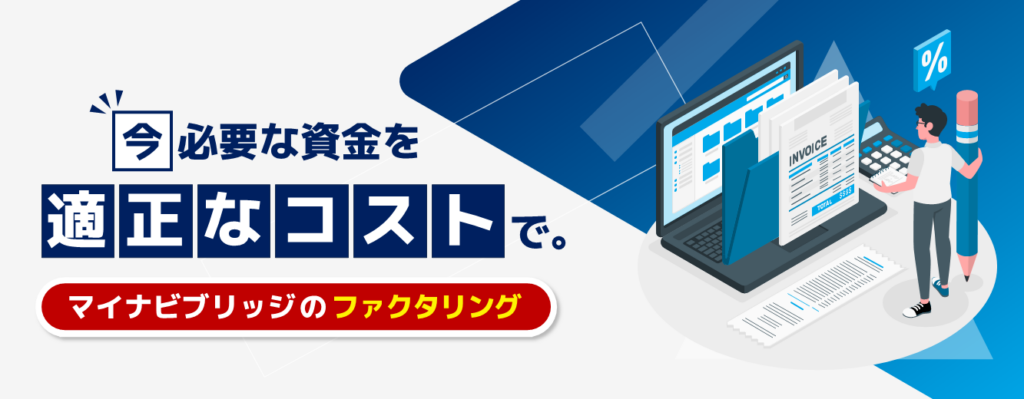 マイナビブリッジの法人専用ファクタリング