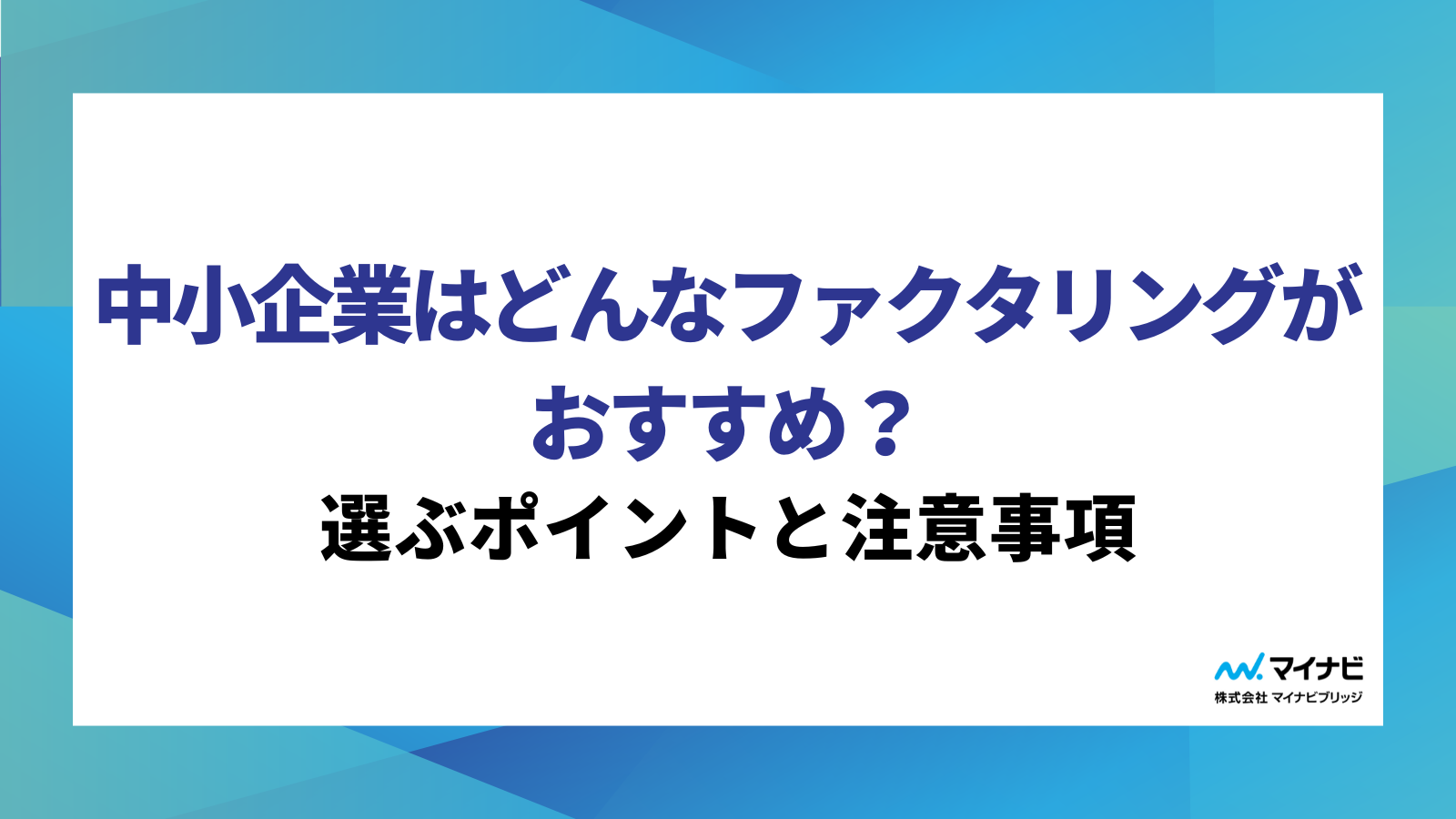中小企業はどんなファクタリングがおすすめ？選ぶポイントと注意事項