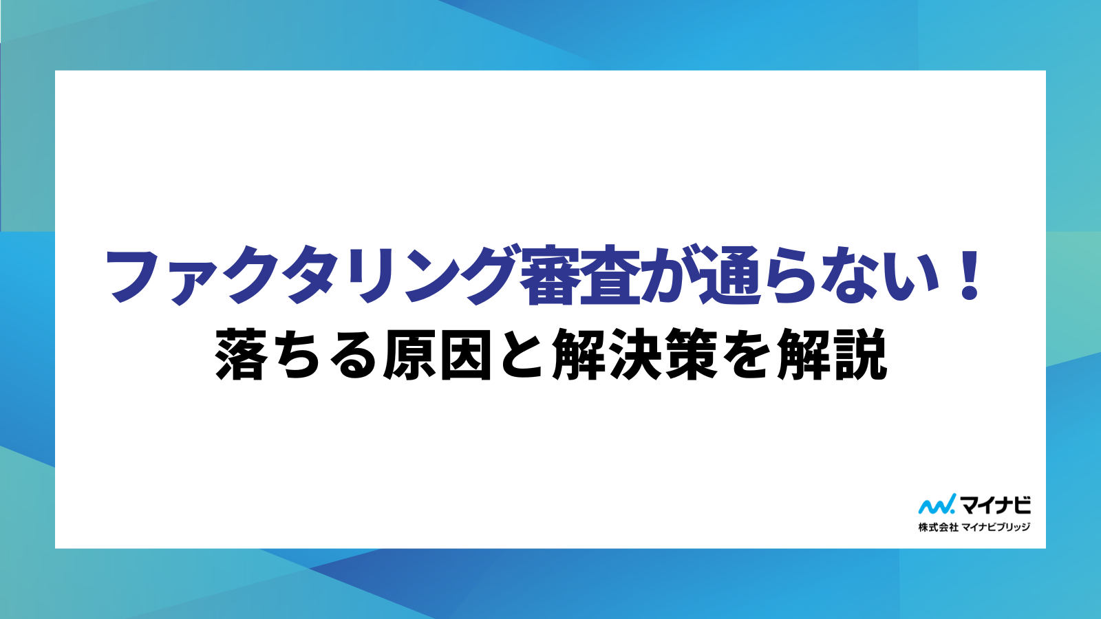 ファクタリング審査が通らない！落ちる原因と解決策を解説