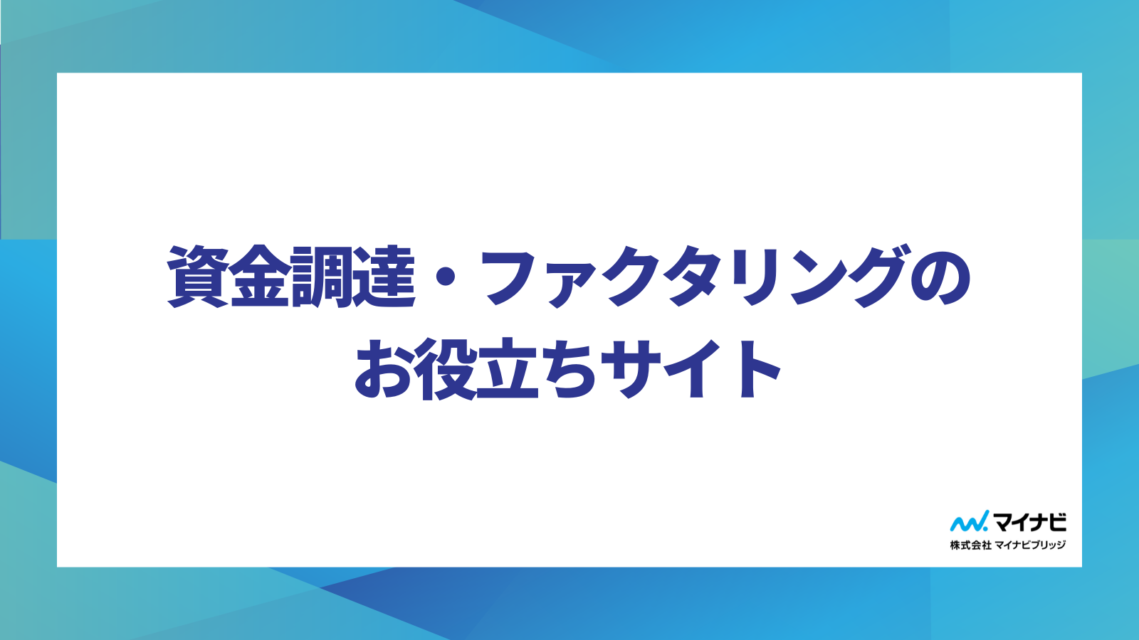 資金調達・ファクタリングのお役立ちサイト