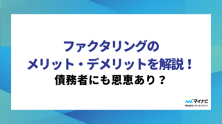 ファクタリングのメリット・デメリットを解説！債務者にも恩恵あり？