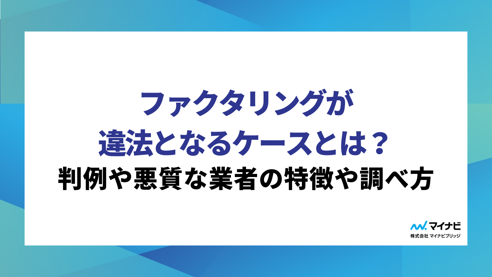 ファクタリングが違法となるケースとは？判例や悪質な業者の特徴や調べ方