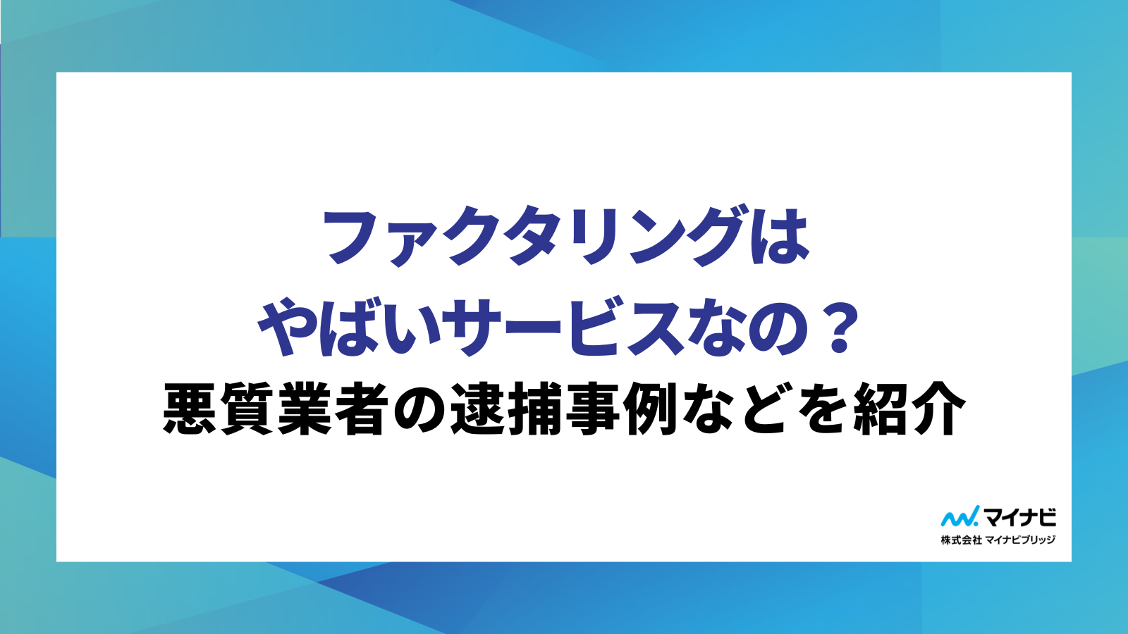 ファクタリングはやばいサービスなの？悪質業者の逮捕事例などを紹介