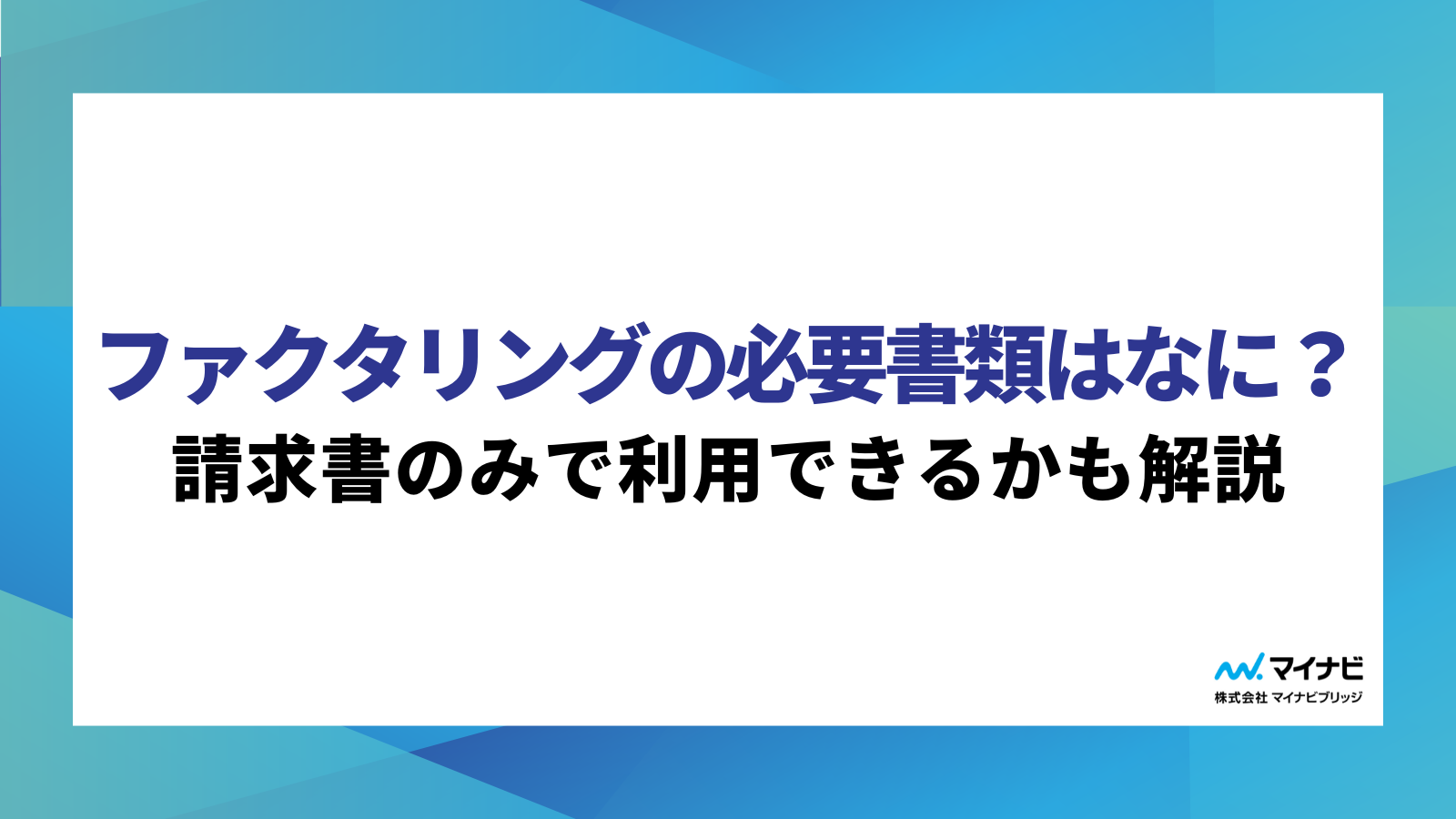 ファクタリングの必要書類はなに？請求書のみで利用できるかも解説