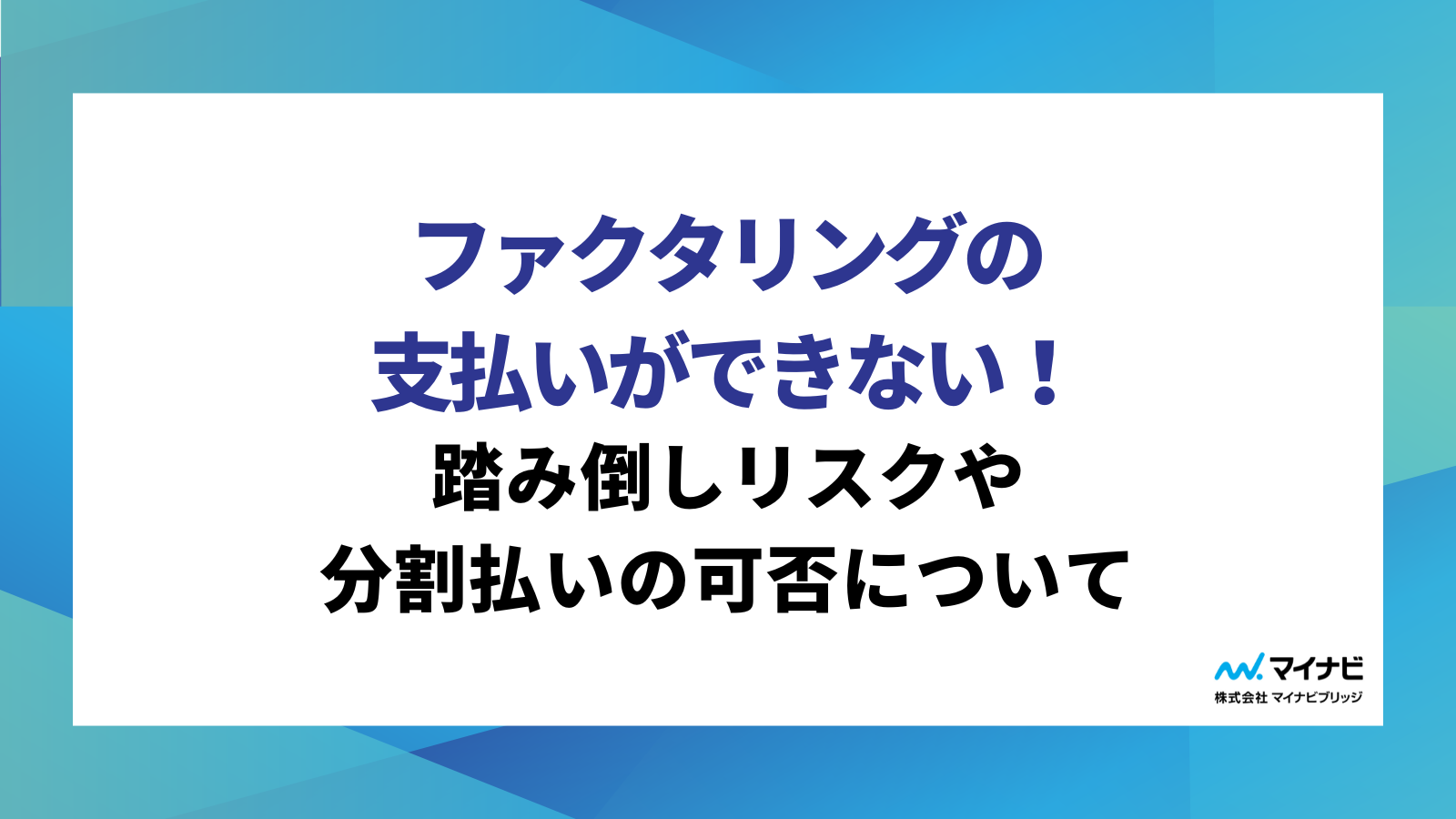 ファクタリングの支払いができない！踏み倒しリスクや分割払いの可否について