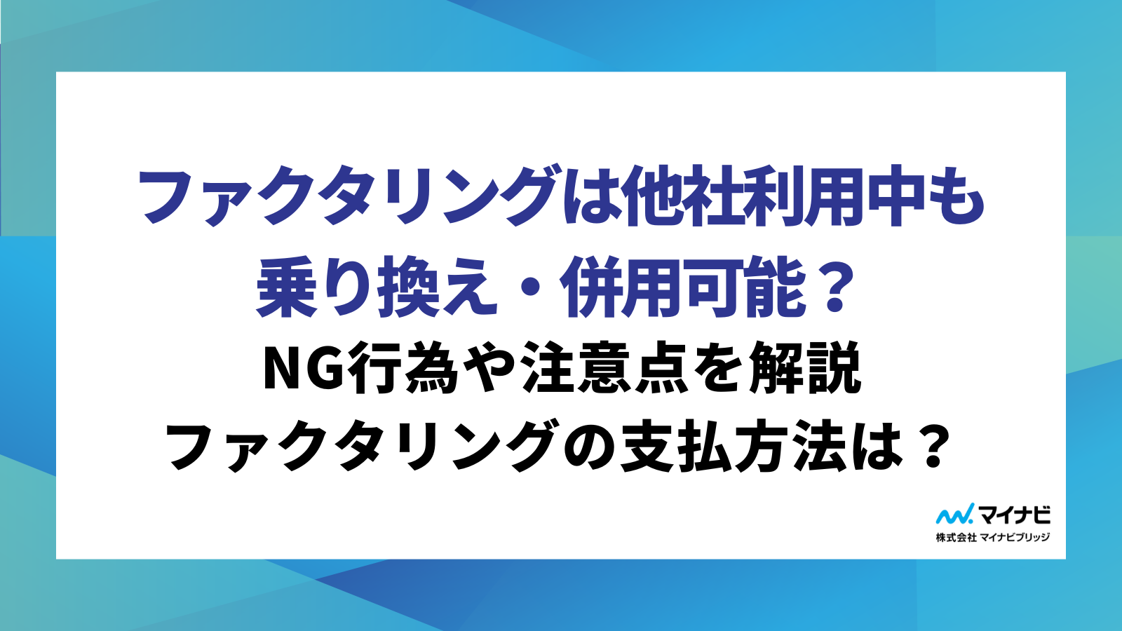 ファクタリングは他社利用中も乗り換え・併用可能？NG行為や注意点を解説
