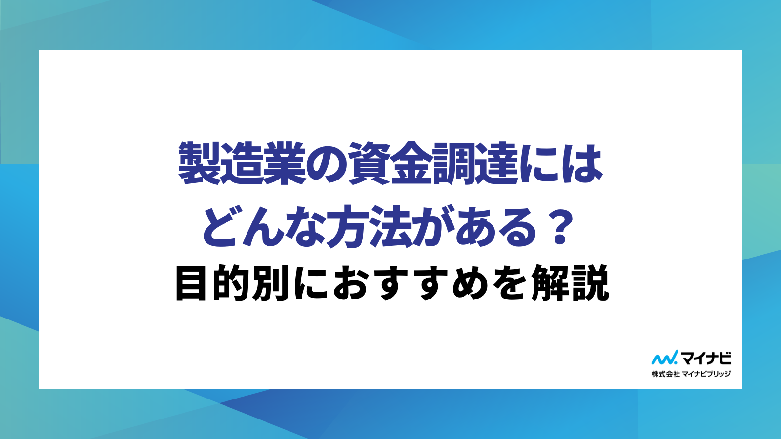 製造業の資金調達にはどんな方法がある？目的別におすすめを解説