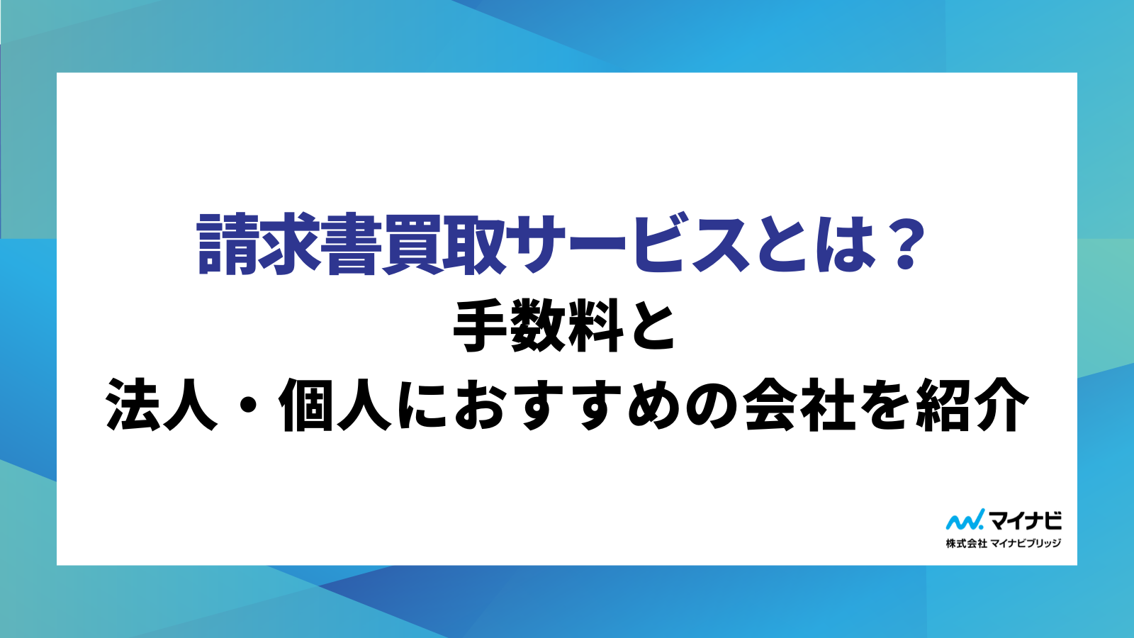 請求書買取サービスとは？手数料と法人・個人におすすめの会社を紹介