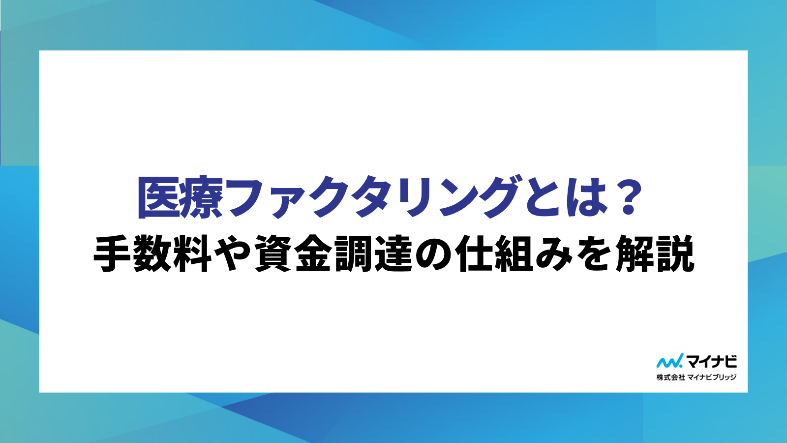 医療ファクタリングとは？手数料や資金調達の仕組みを解説